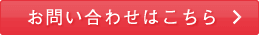 お問い合わせはこちら