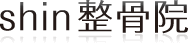 shin整骨院