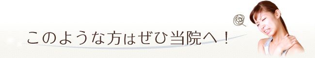 このような方はぜひ当院へ!
